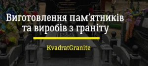 памятники з граніту від виробника